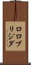 ロロブリジダ Scroll