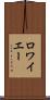 ロワイエー Scroll