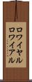 ロワイヤル Scroll