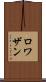 ロワザン Scroll