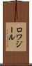 ロワジール Scroll