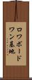 ロワボードワン基地 Scroll