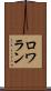 ロワラン Scroll