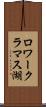 ロワークラマス湖 Scroll