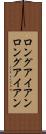 ロングアイアン Scroll