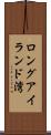 ロングアイランド湾 Scroll
