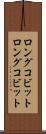 ロングコビット Scroll