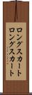 ロングスカート Scroll