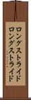 ロングストライド Scroll