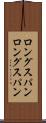ロングスパン Scroll