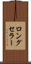 ロング・セラー Scroll