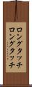 ロングタッチ Scroll