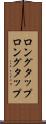 ロングタップ Scroll