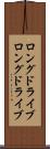 ロングドライブ Scroll