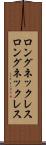 ロングネックレス Scroll