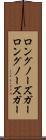 ロングノーズガー Scroll
