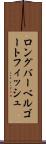 ロングバーベルゴートフィッシュ Scroll