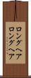 ロングヘア Scroll