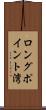 ロングポイント湾 Scroll