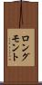 ロングモント Scroll