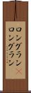 ロングラン(P) Scroll