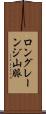 ロングレーンジ山脈 Scroll