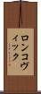 ロンコヴィック Scroll