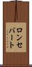 ロンセバート Scroll