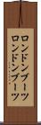 ロンドンブーツ Scroll