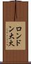 ロンドン大火 Scroll