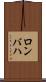 ロンバハ Scroll