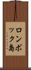 ロンボック島 Scroll