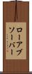 ローアブソーバー Scroll