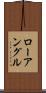 ローアングル Scroll