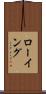 ローイング Scroll
