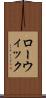 ローウィック Scroll