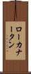 ローカナータン Scroll