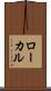 ローカル Scroll