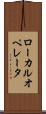 ローカル・オペレータ Scroll