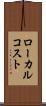 ローカル・コスト Scroll