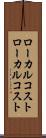 ローカルコスト Scroll