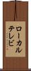 ローカル・テレビ Scroll