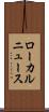 ローカルニュース Scroll