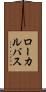 ローカルバス Scroll