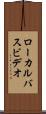ローカル・バス・ビデオ Scroll