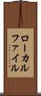 ローカルファイル Scroll