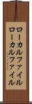 ローカルファイル Scroll