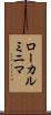 ローカルミニマ Scroll