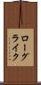 ローグライク Scroll