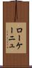 ローケーニュ Scroll